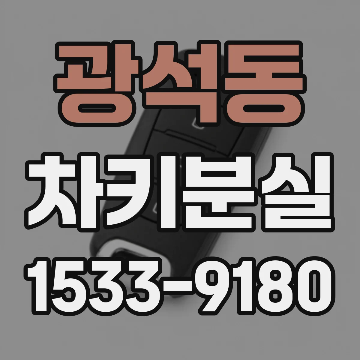 광석동 차키분실