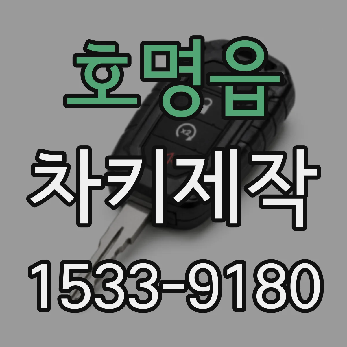 호명읍 차키제작