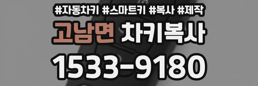 고남면 차키복사