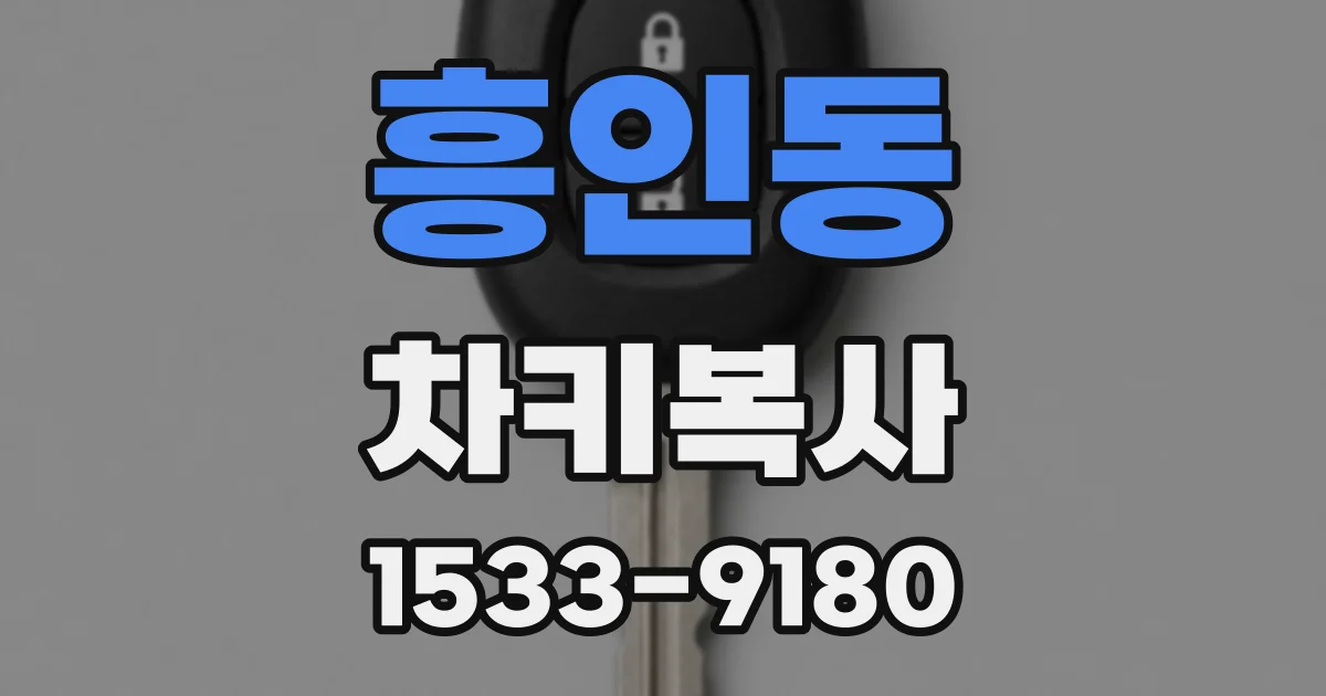 흥인동 차키복사