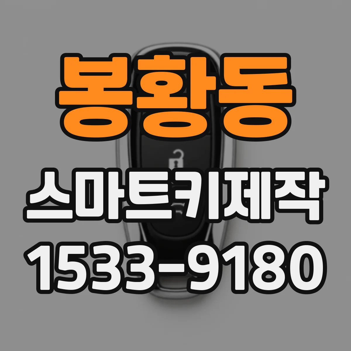 봉황동 스마트키제작