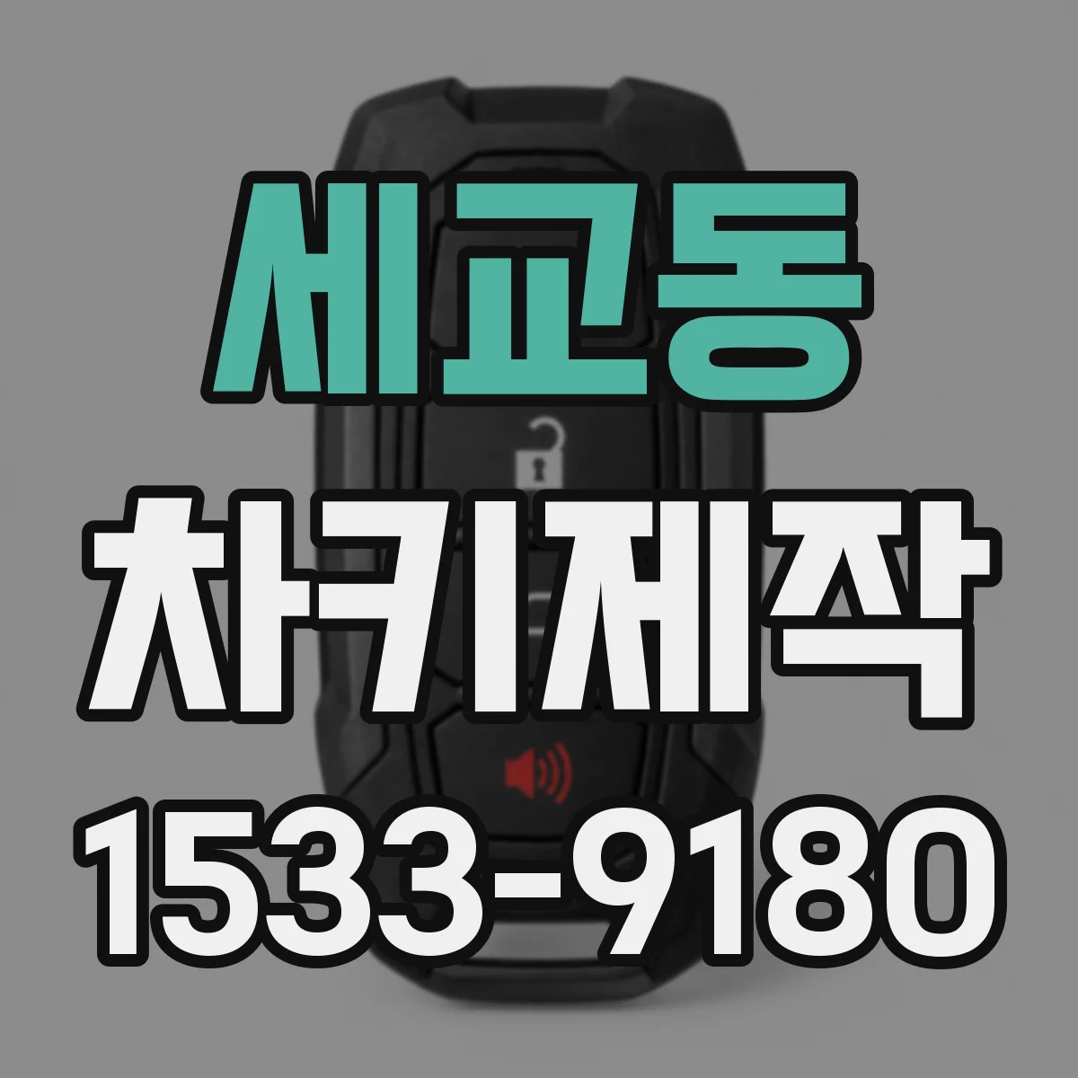 세교동 차키제작