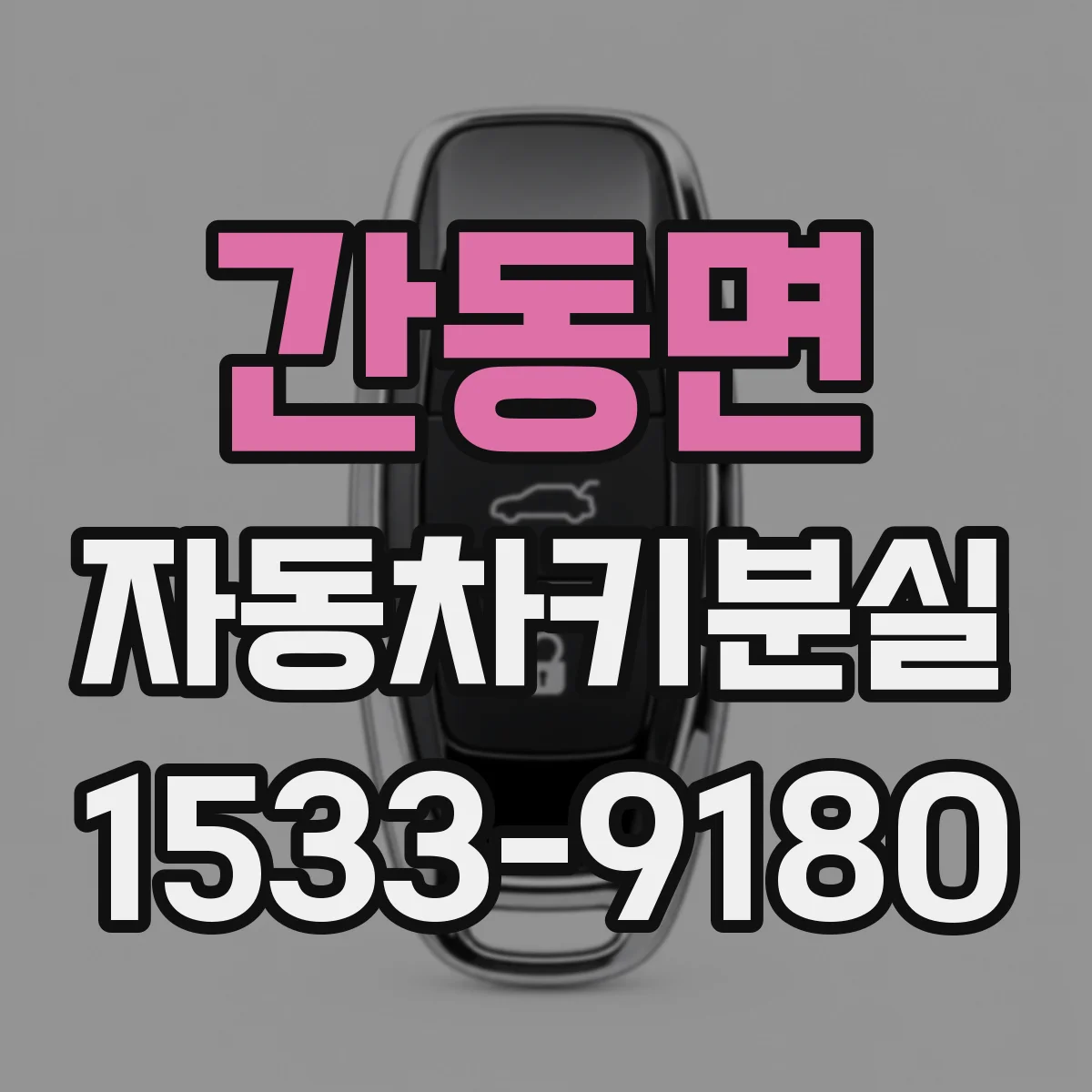 간동면 자동차키분실
