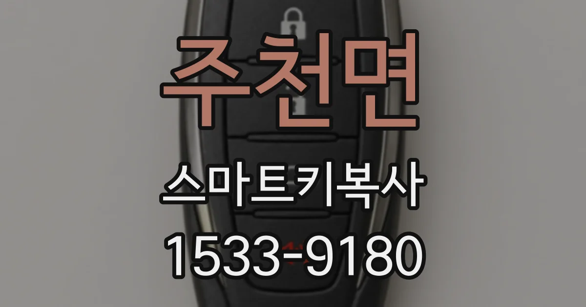 주천면 스마트키복사