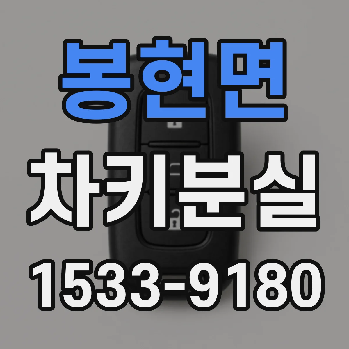 봉현면 차키분실