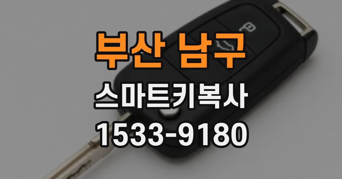 부산 남구 스마트키복사