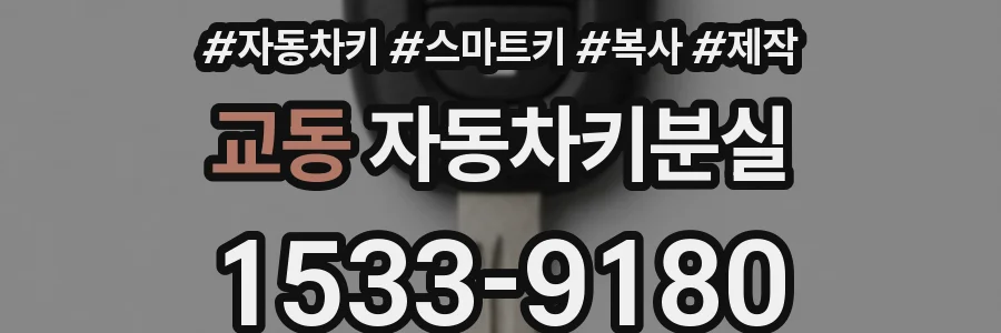 교동 자동차키분실