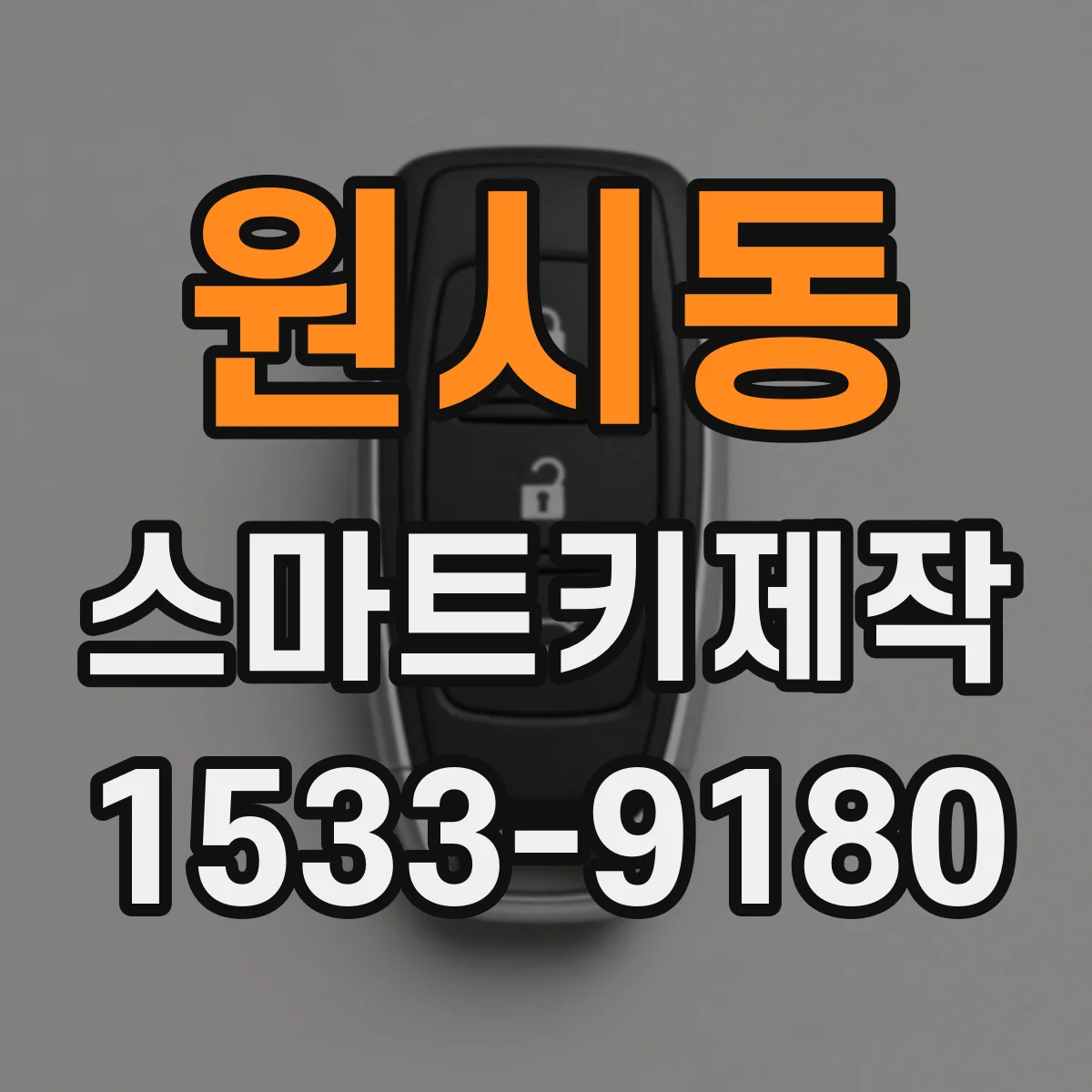원시동 스마트키제작