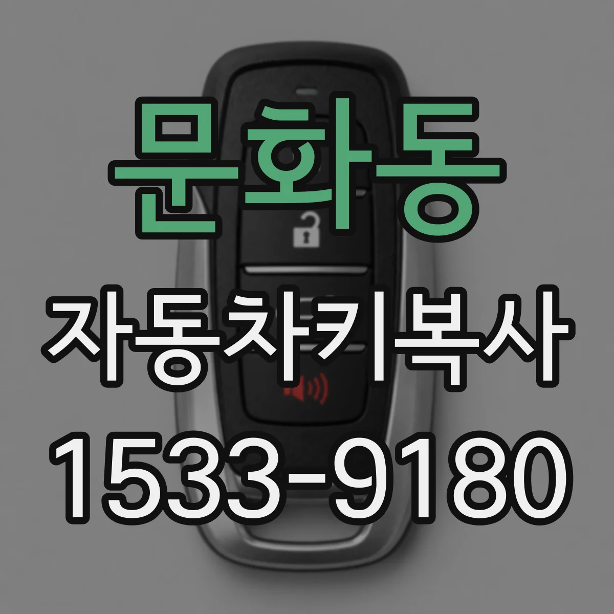 문화동 자동차키복사