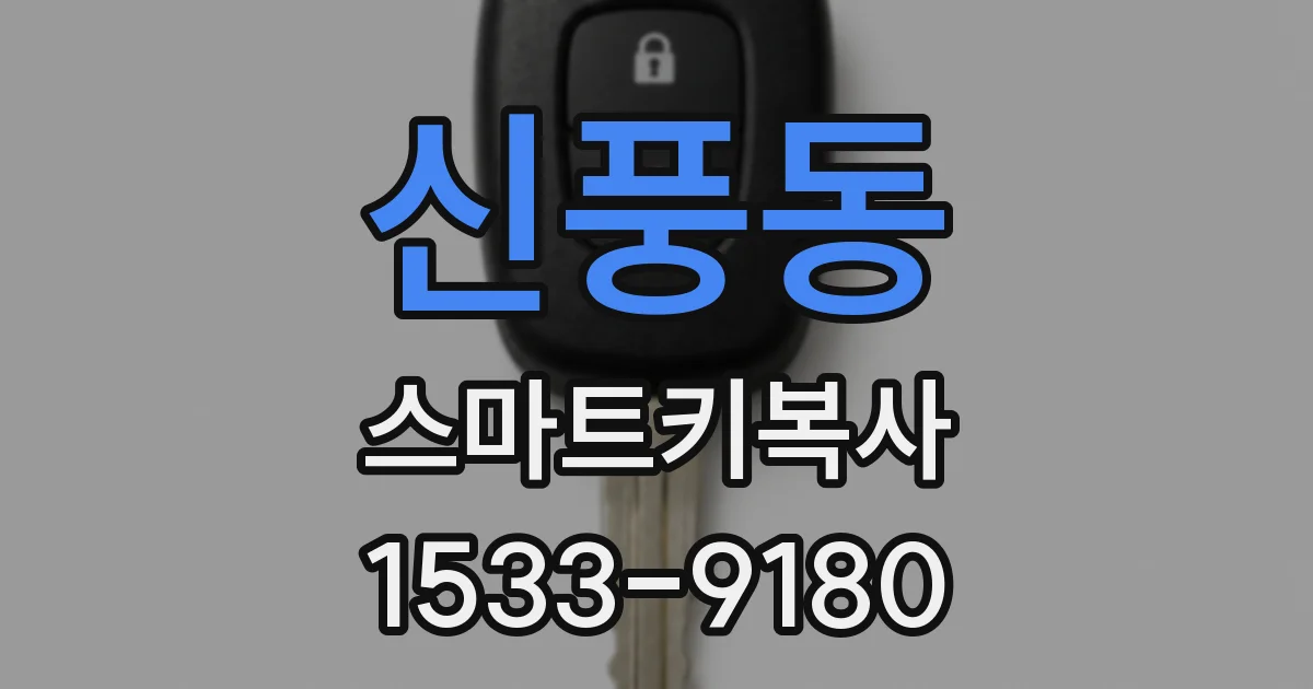 신풍동 스마트키복사