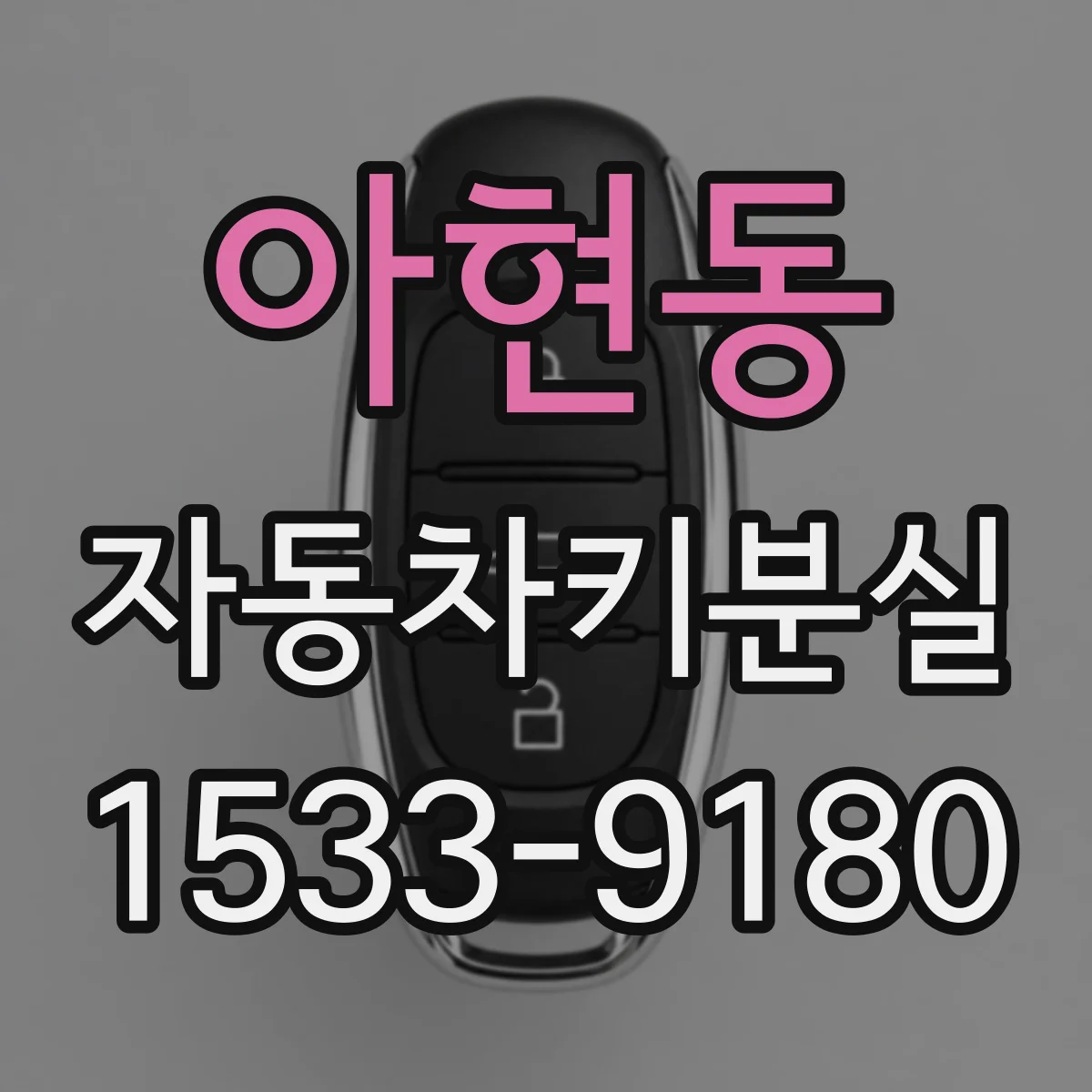 아현동 자동차키분실