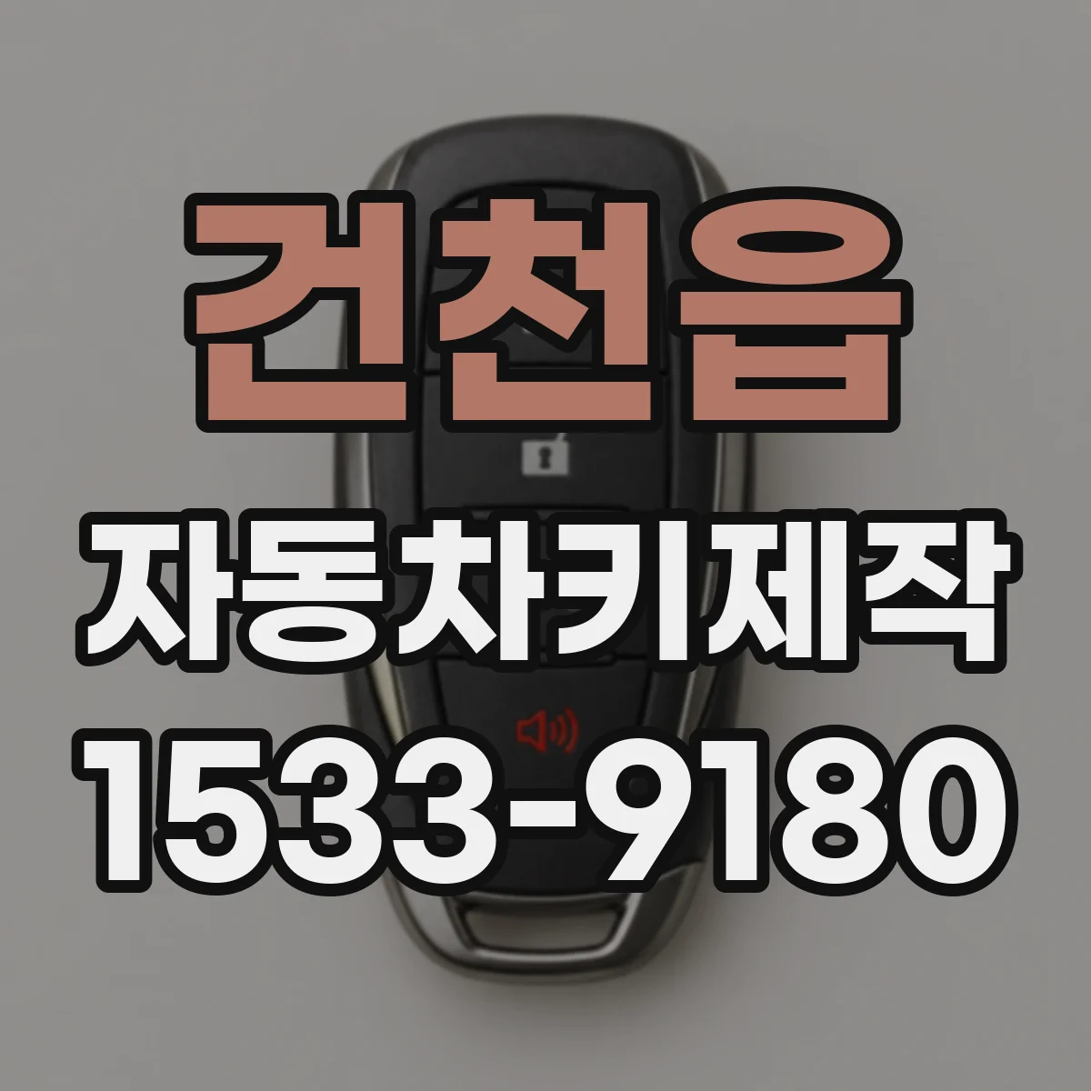 건천읍 자동차키제작
