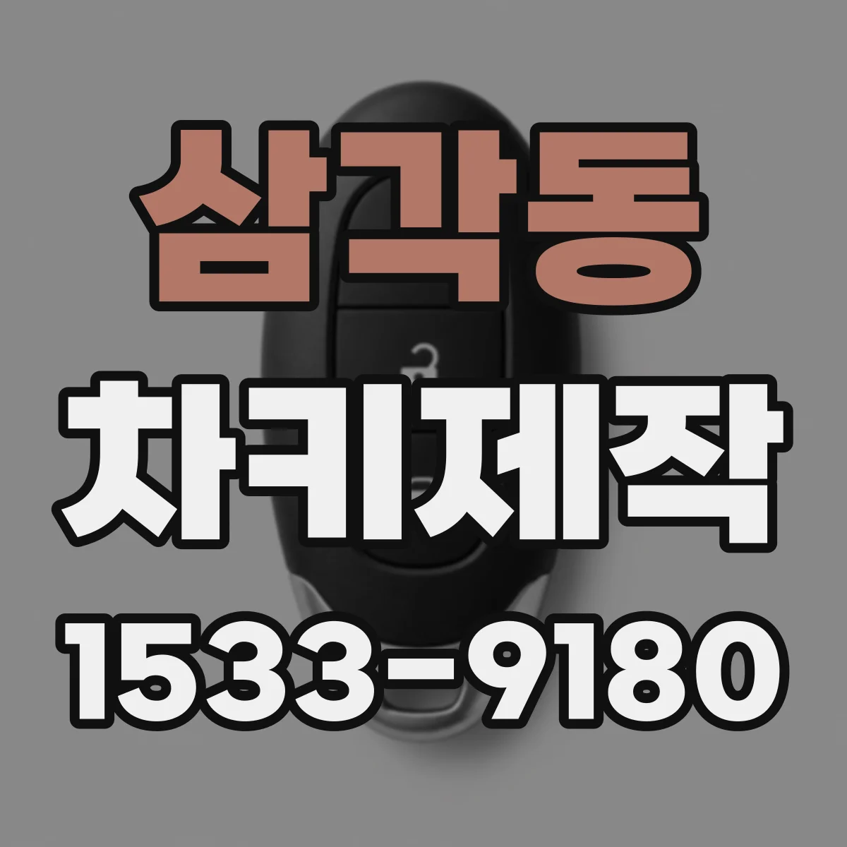 삼각동 차키제작