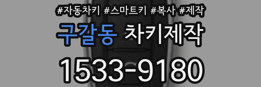 구갈동 차키제작