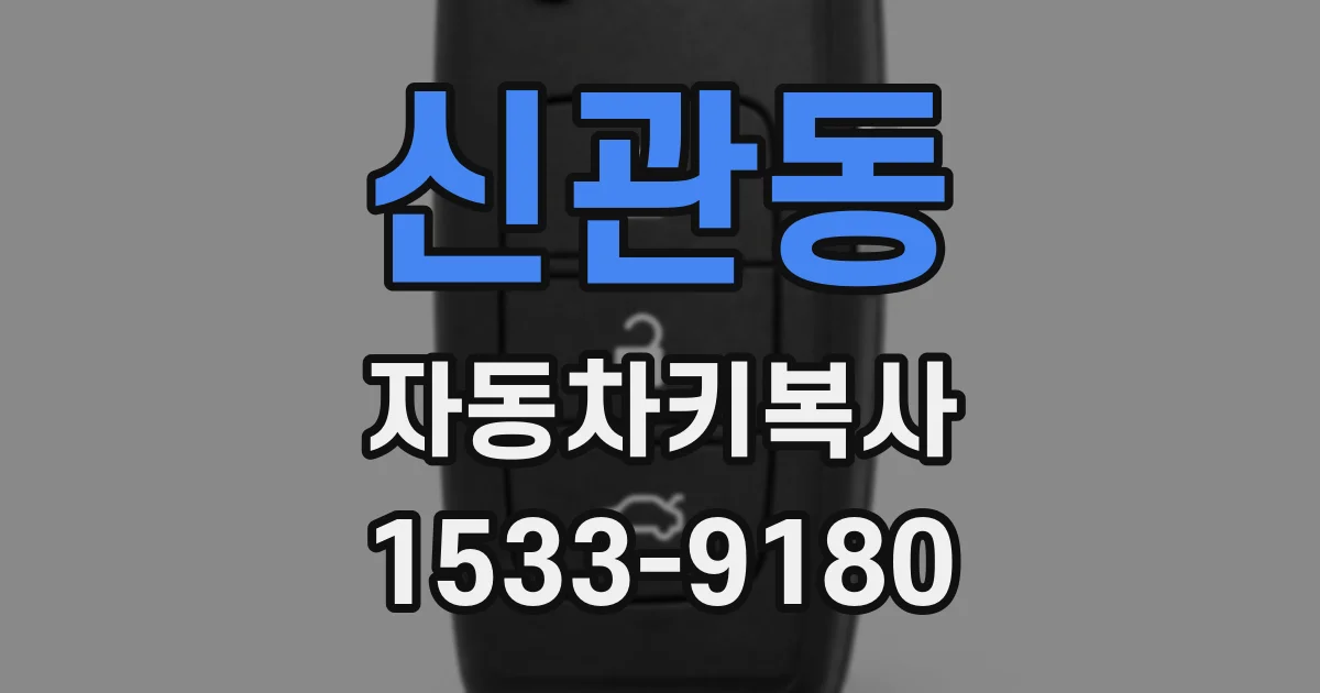 신관동 자동차키복사