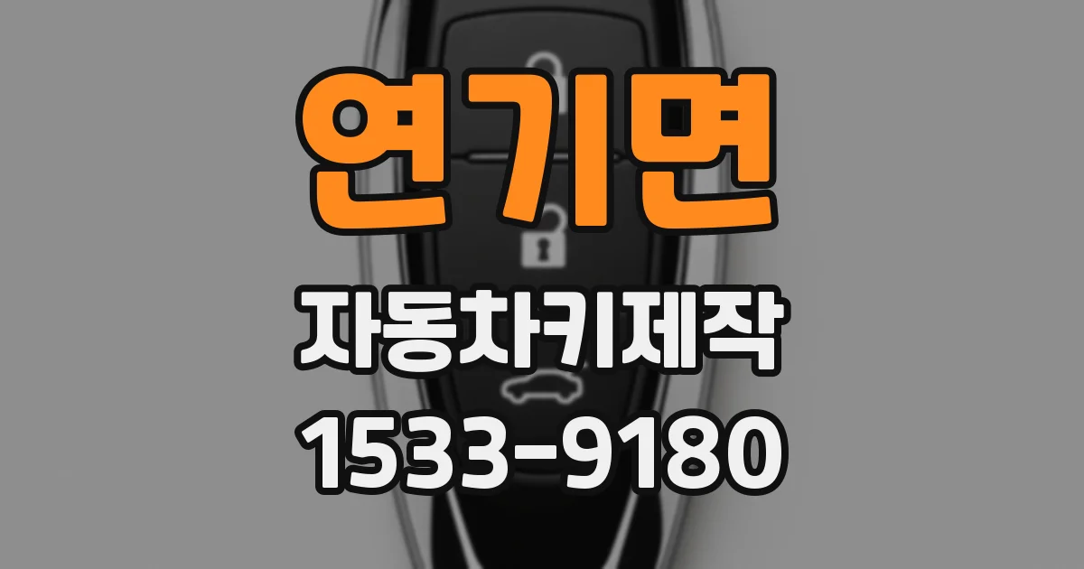 연기면 자동차키제작