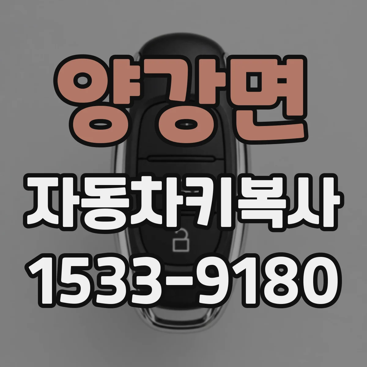 양강면 자동차키복사