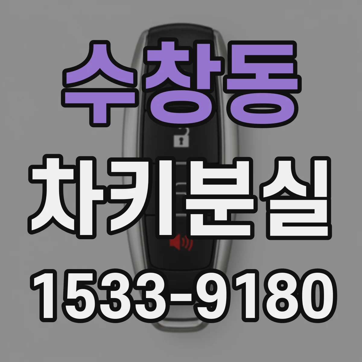 수창동 차키분실