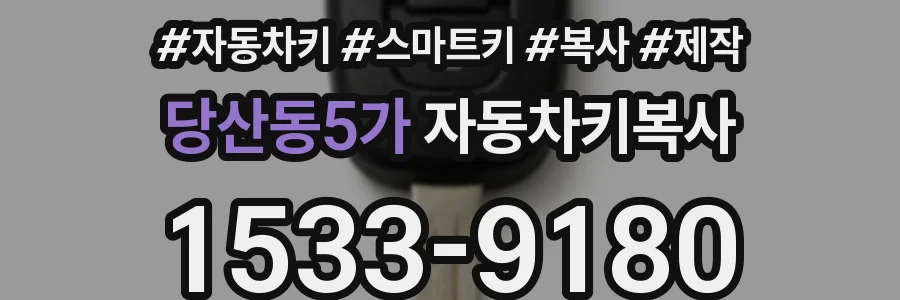 당산동5가 자동차키복사