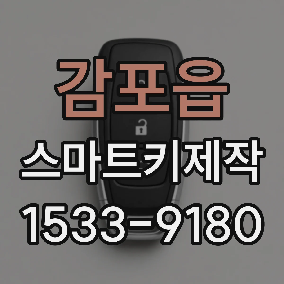 감포읍 스마트키제작