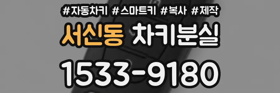 서신동 차키분실
