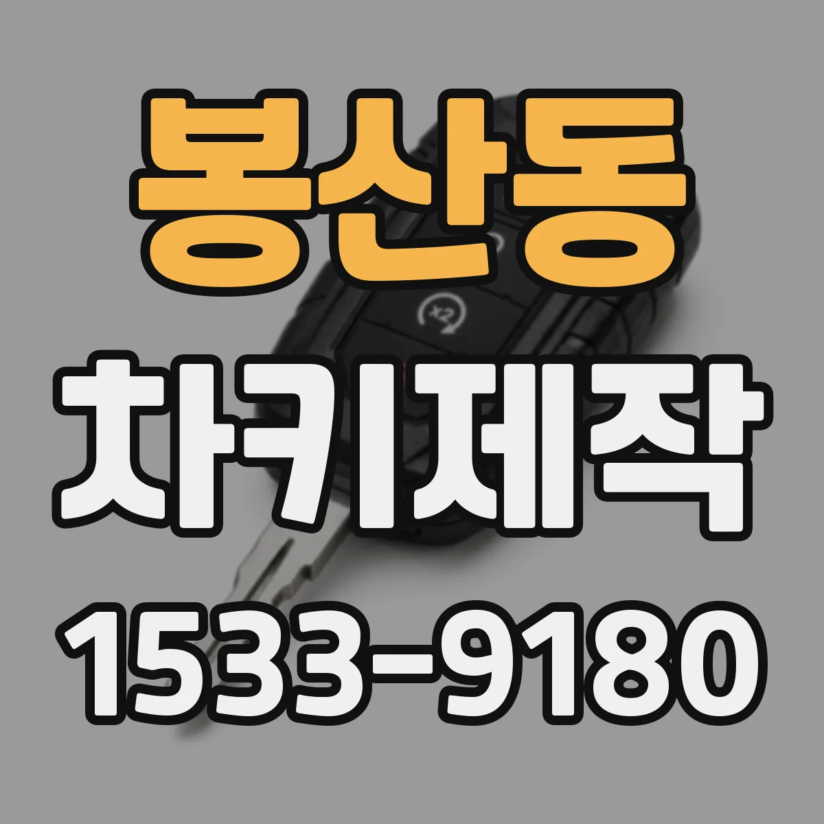 봉산동 차키제작