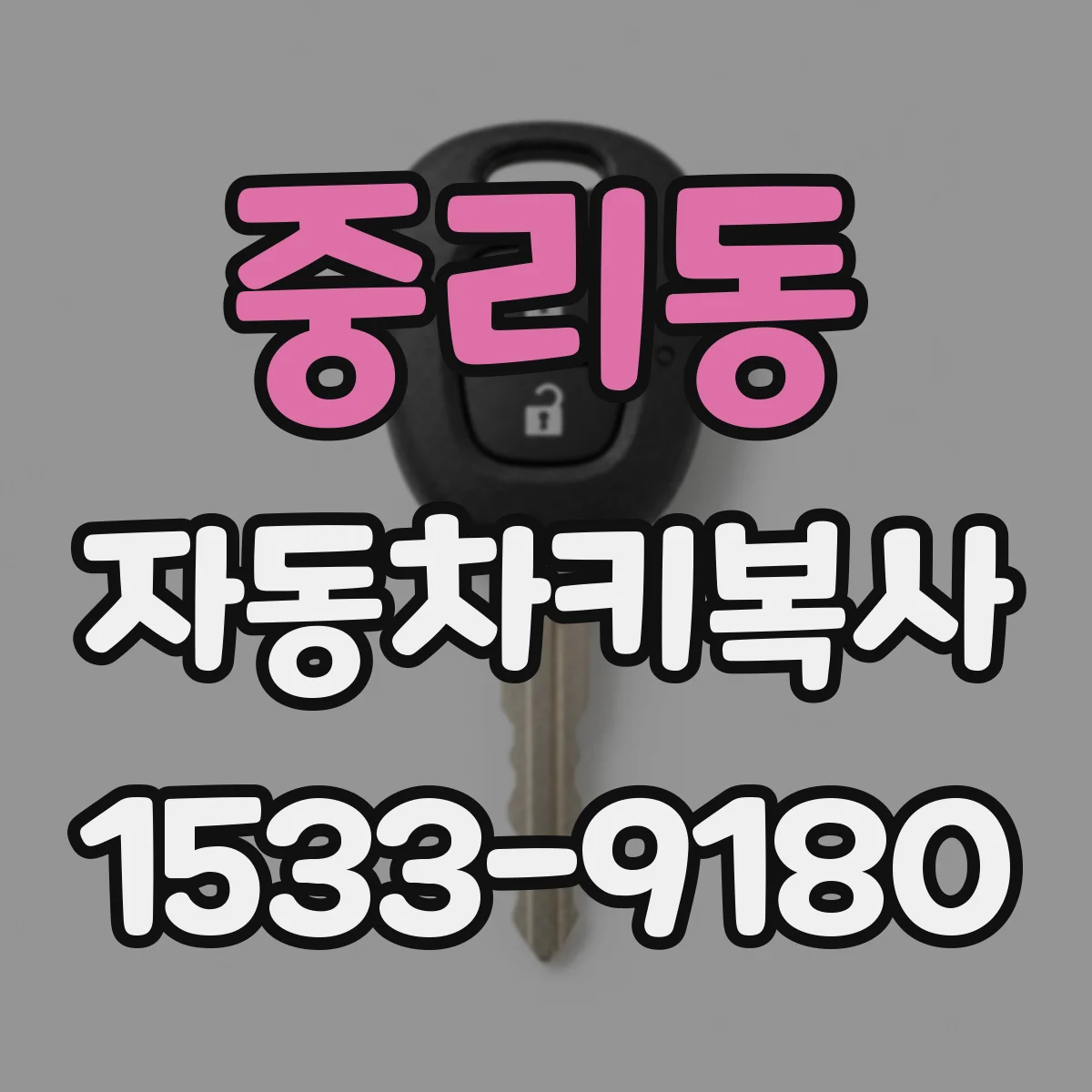 중리동 자동차키복사