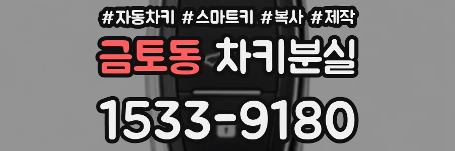 금토동 차키분실
