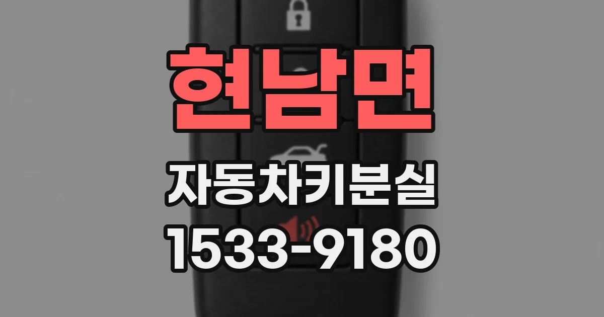 현남면 자동차키분실