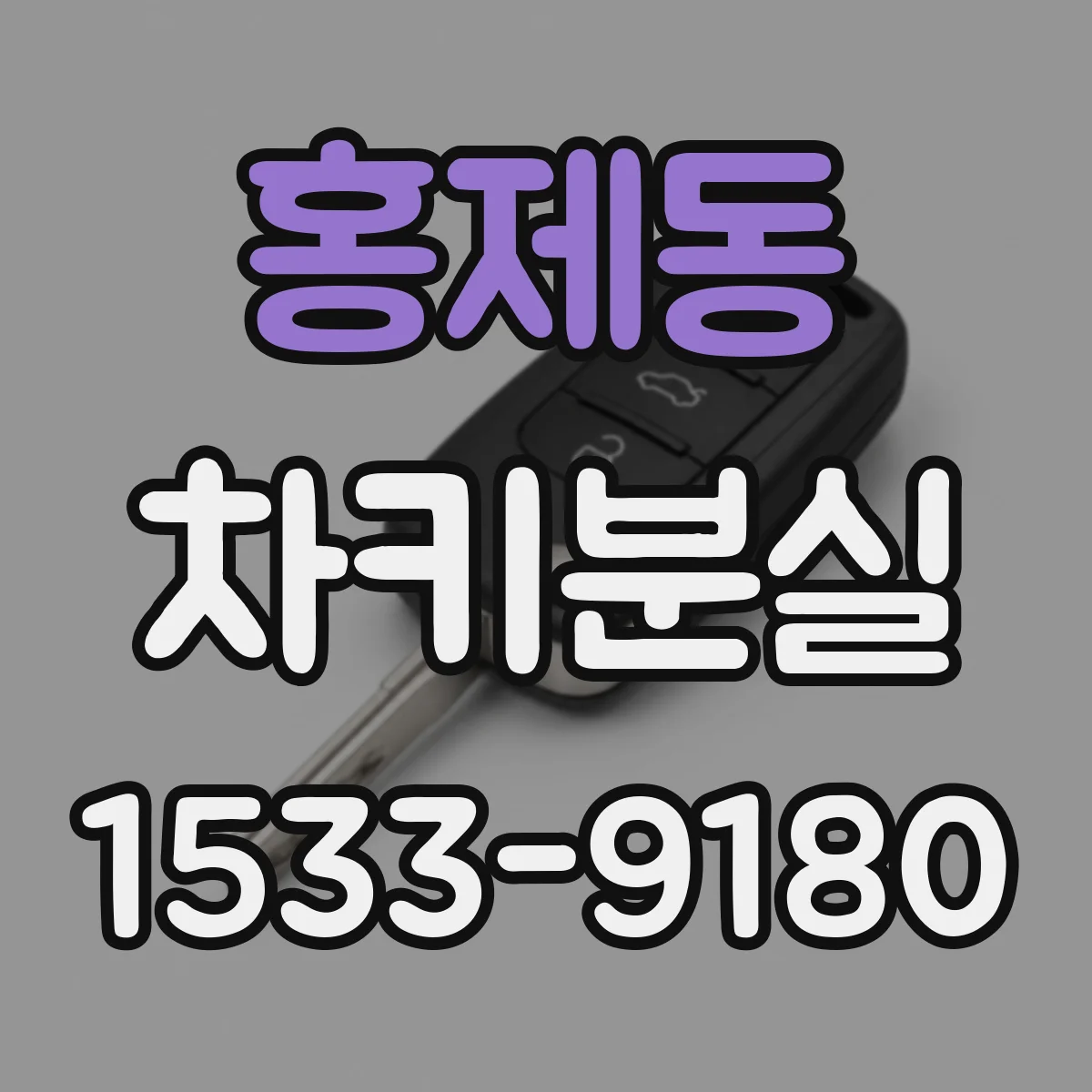 홍제동 차키분실