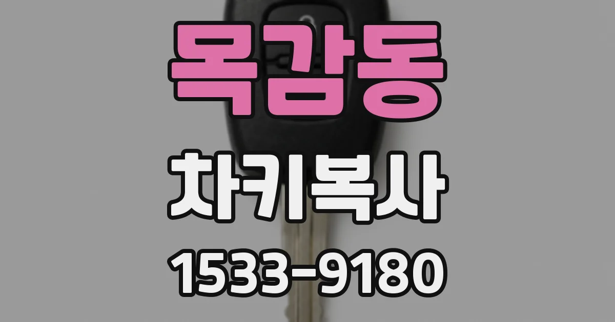 목감동 차키복사