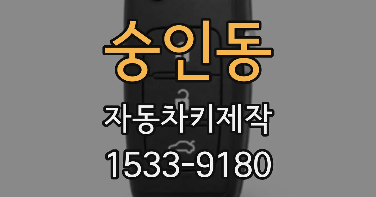 숭인동 자동차키제작