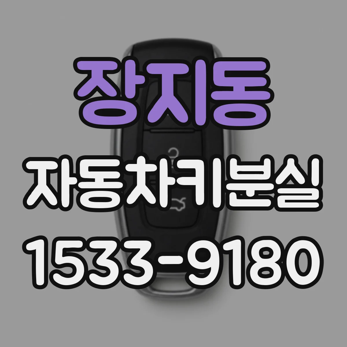 장지동 자동차키분실