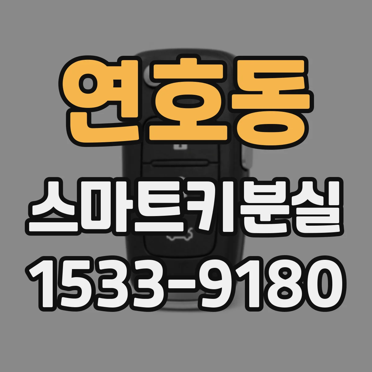 연호동 스마트키분실
