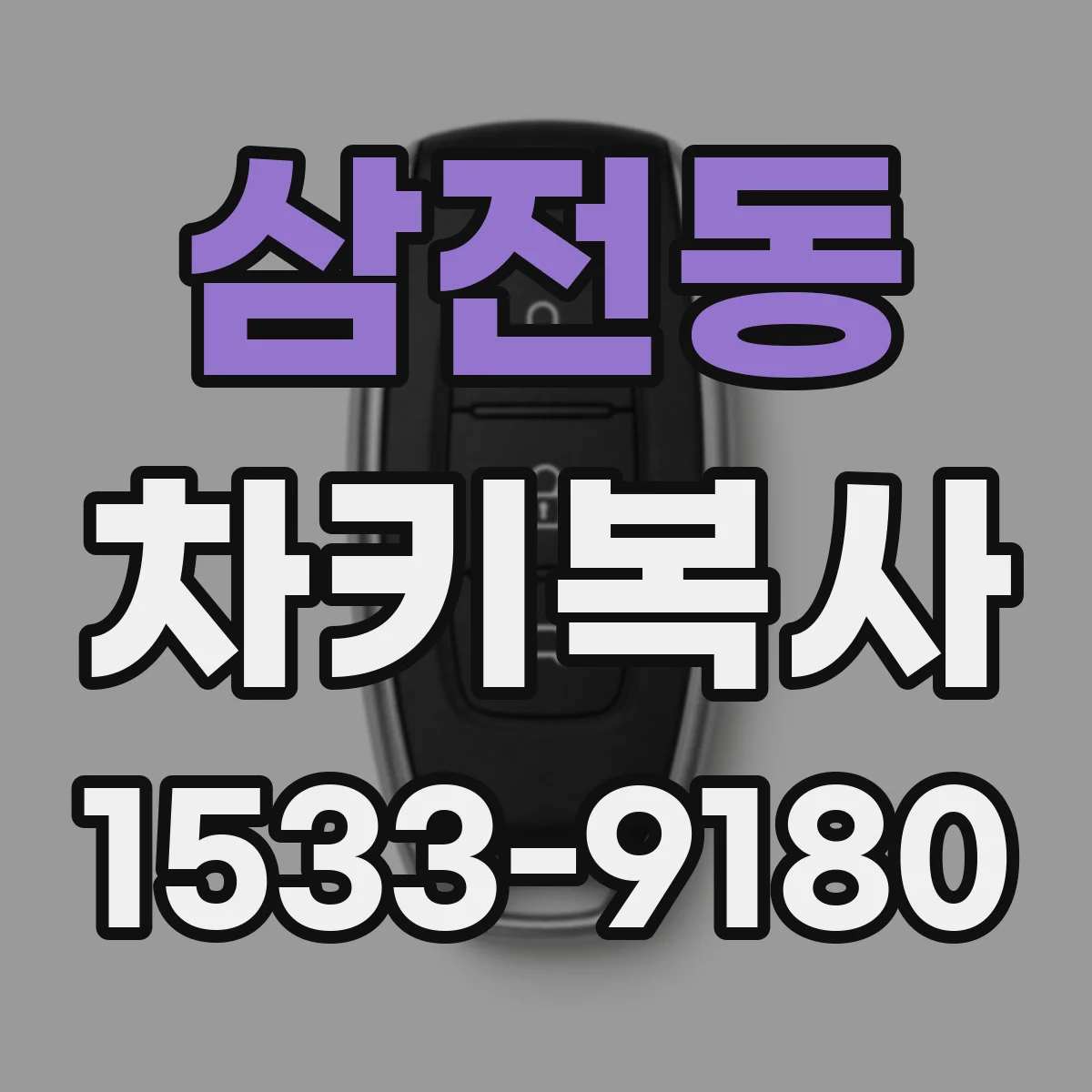 삼전동 차키복사