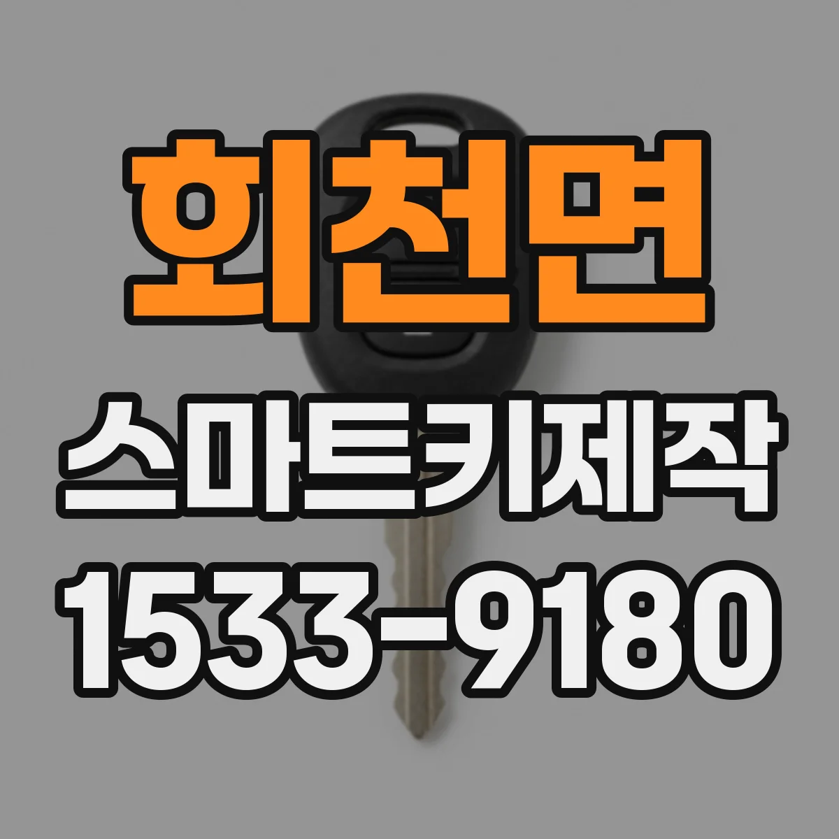 회천면 스마트키제작