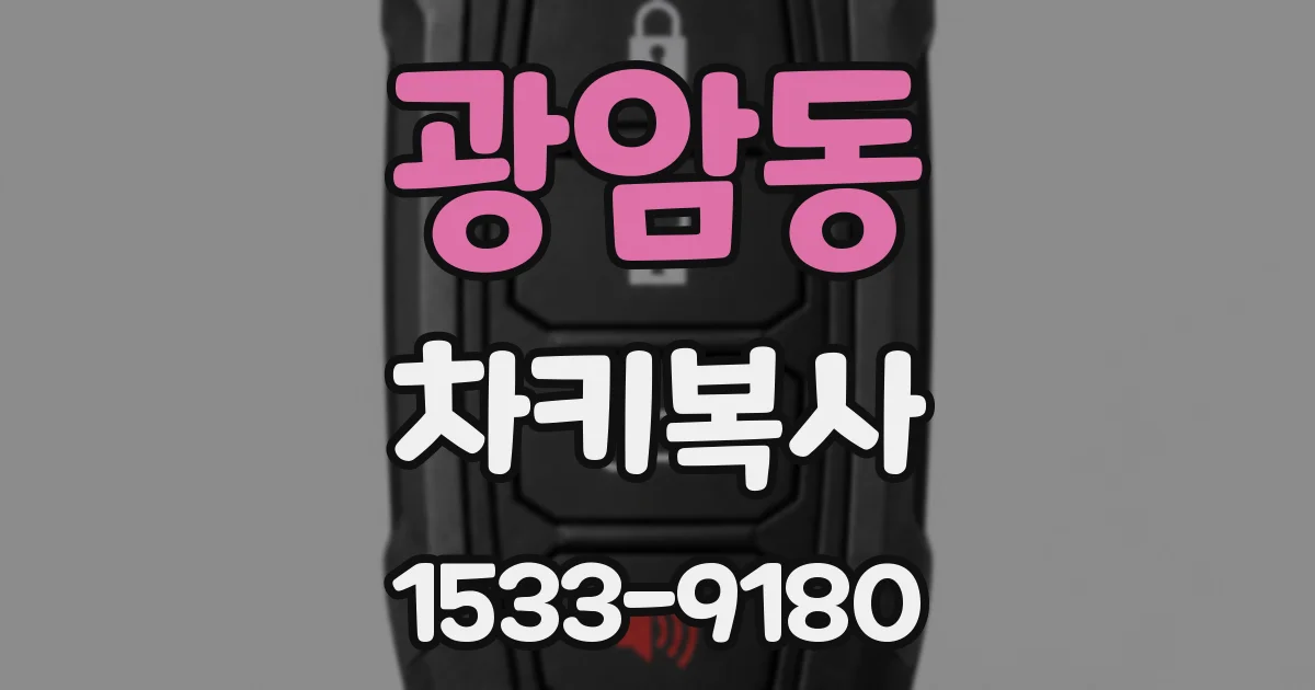 광암동 차키복사