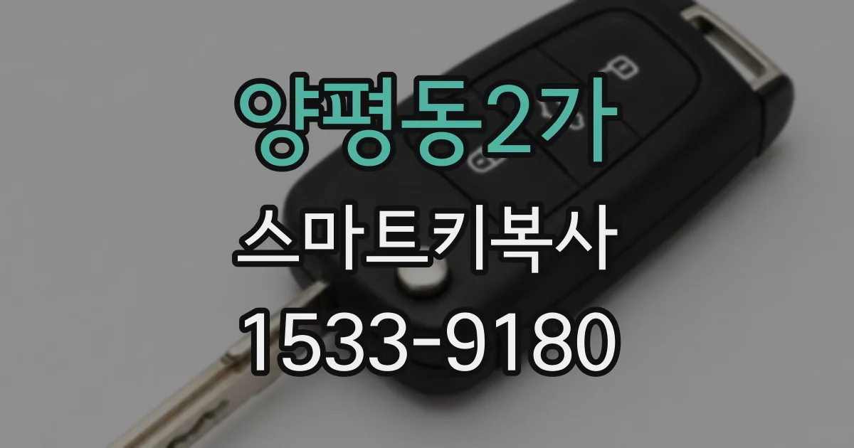 양평동2가 스마트키복사