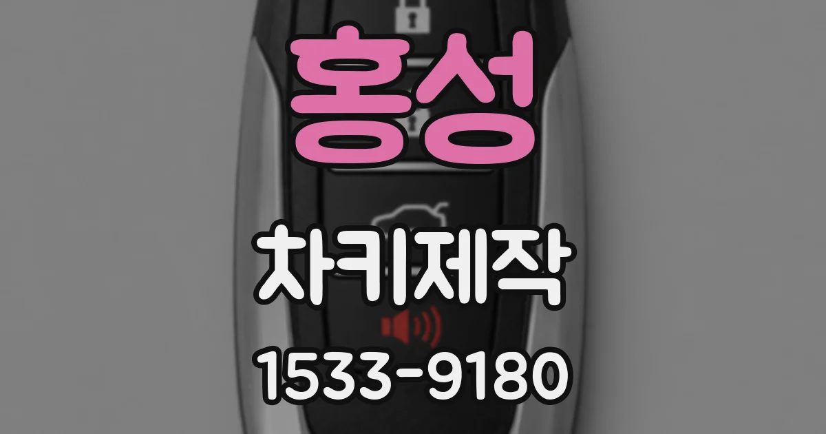 홍성 차키제작