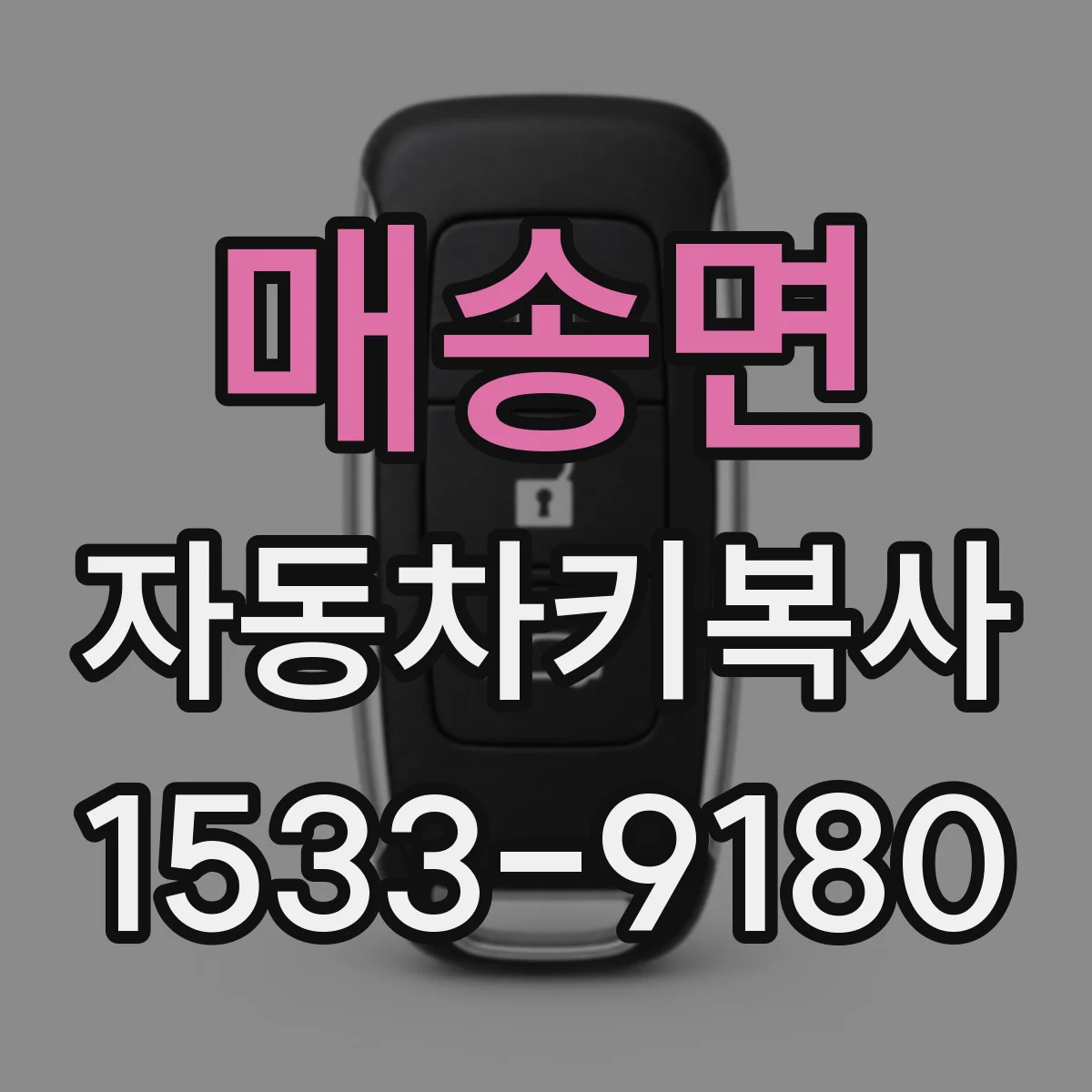매송면 자동차키복사
