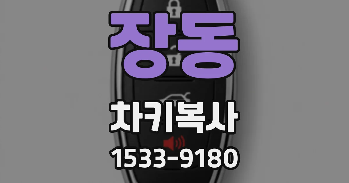 장동 차키복사