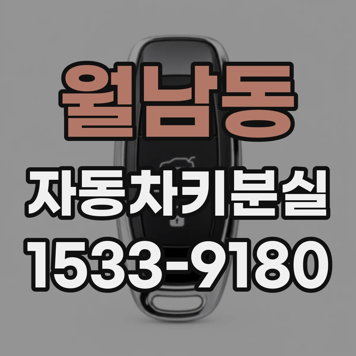 월남동 자동차키분실
