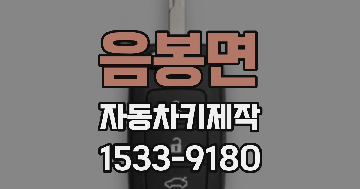 음봉면 자동차키제작