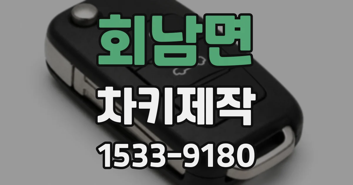 회남면 차키제작