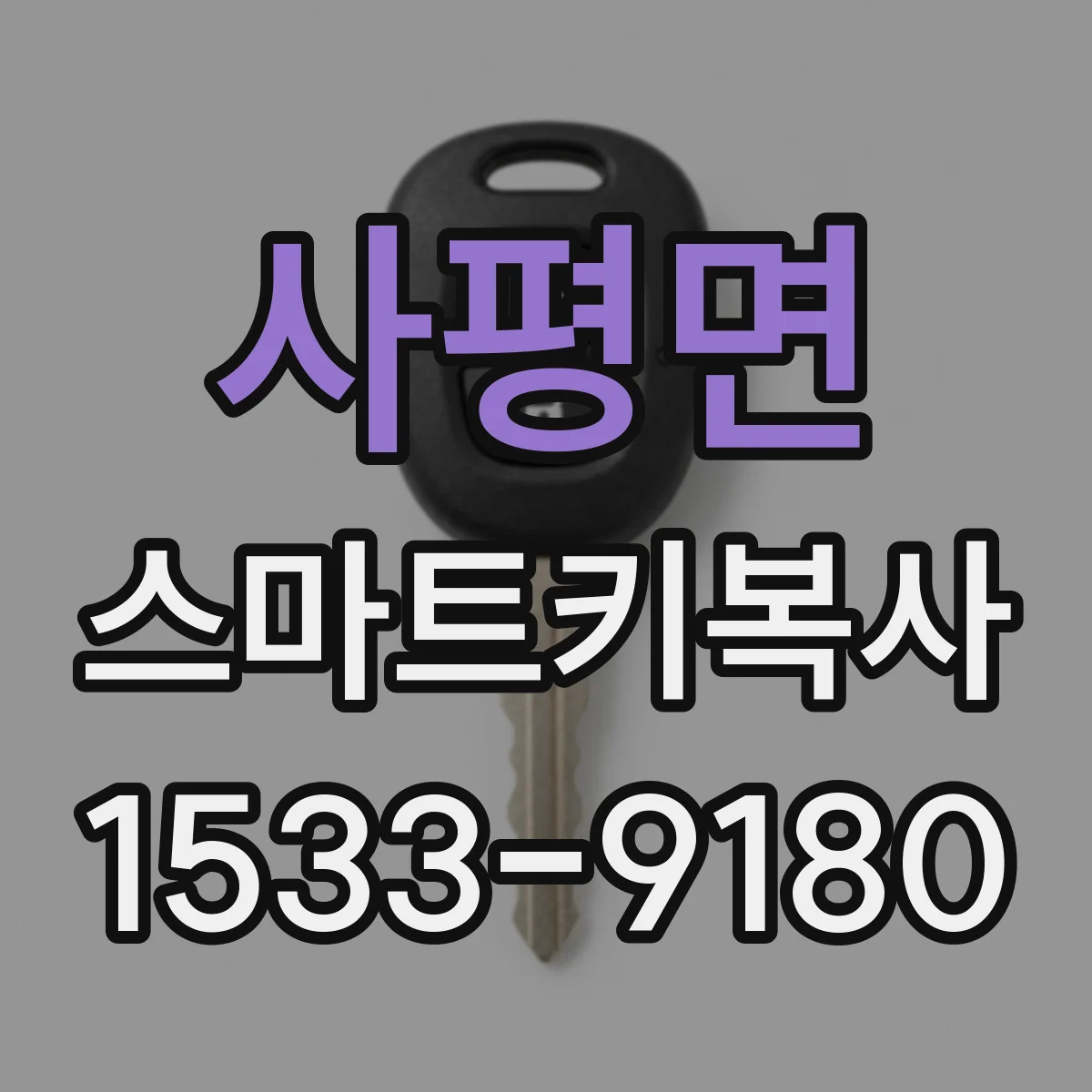 사평면 스마트키복사