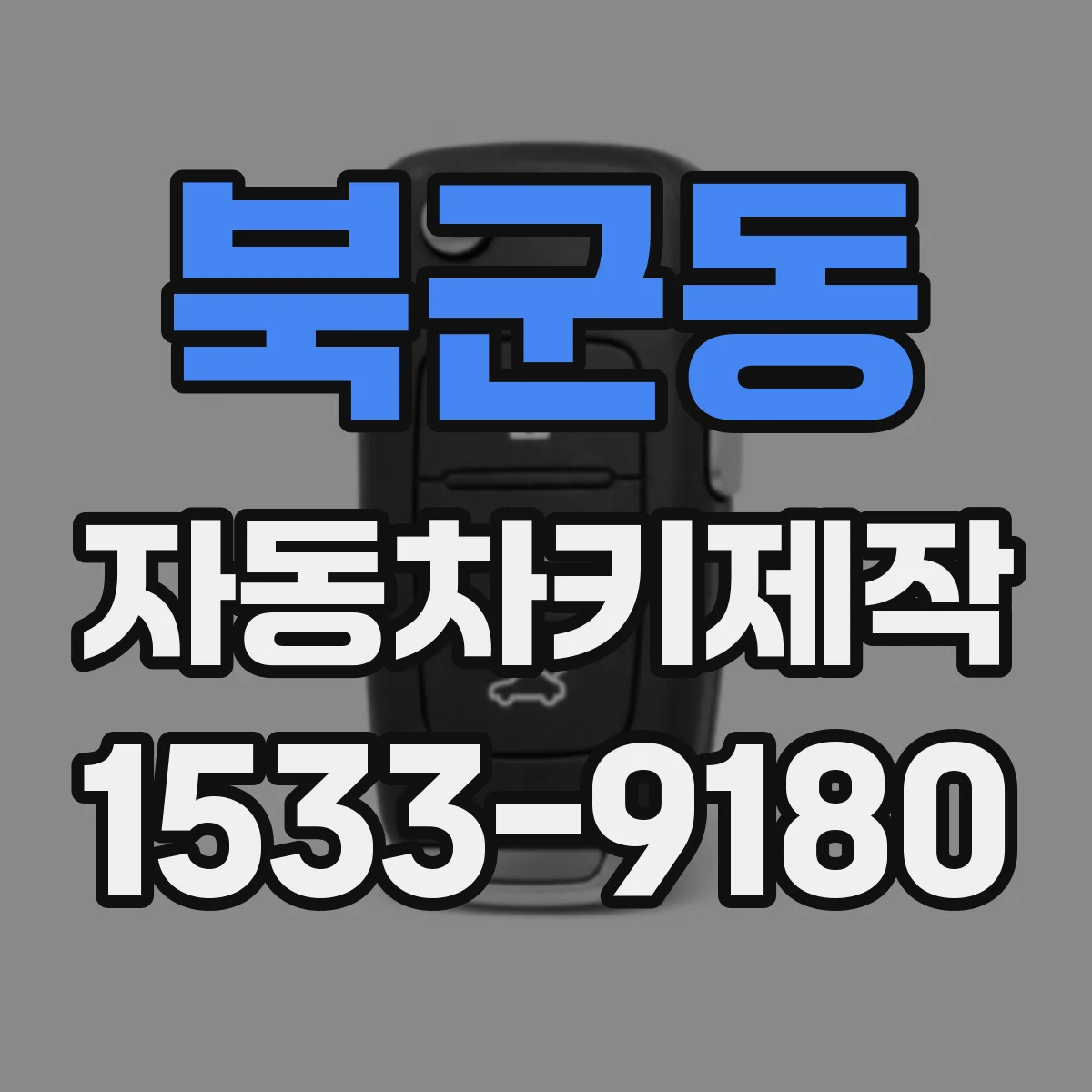 북군동 자동차키제작