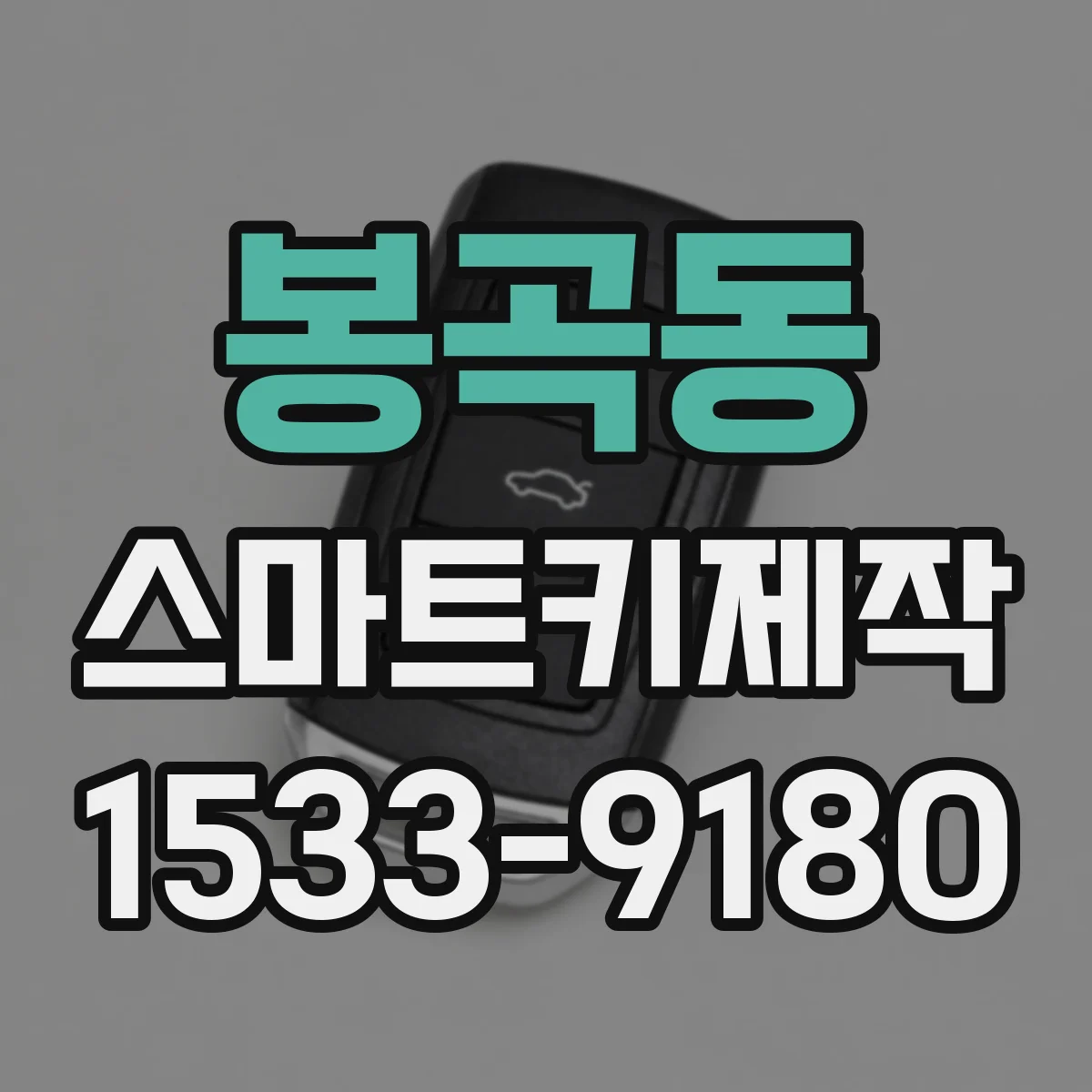 봉곡동 스마트키제작
