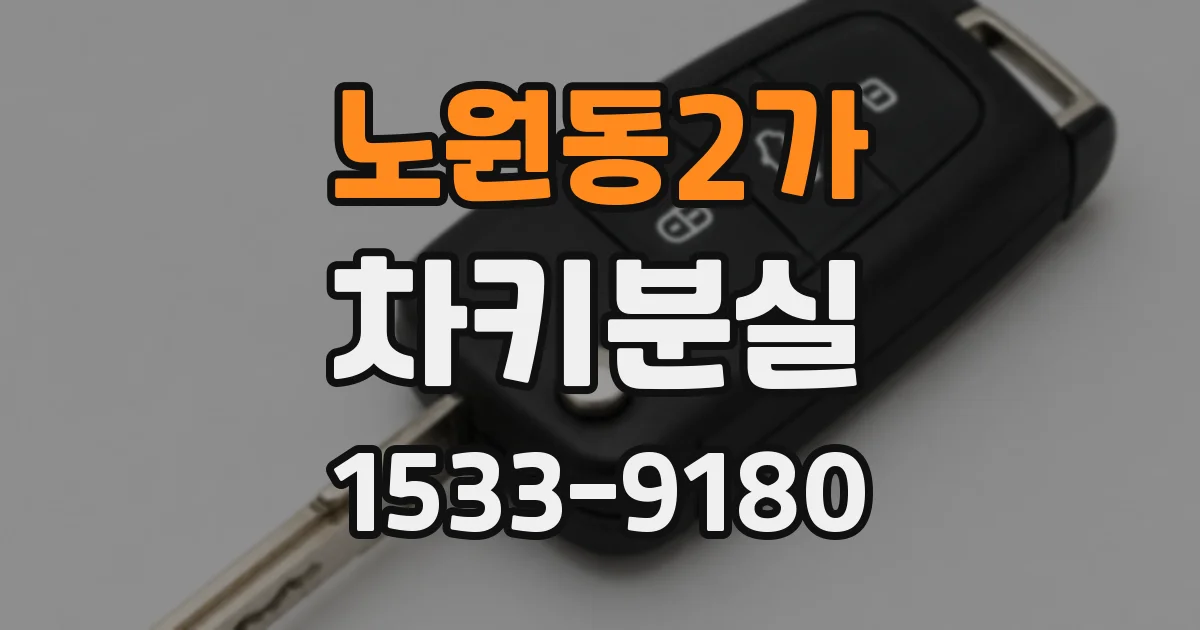 노원동2가 차키분실