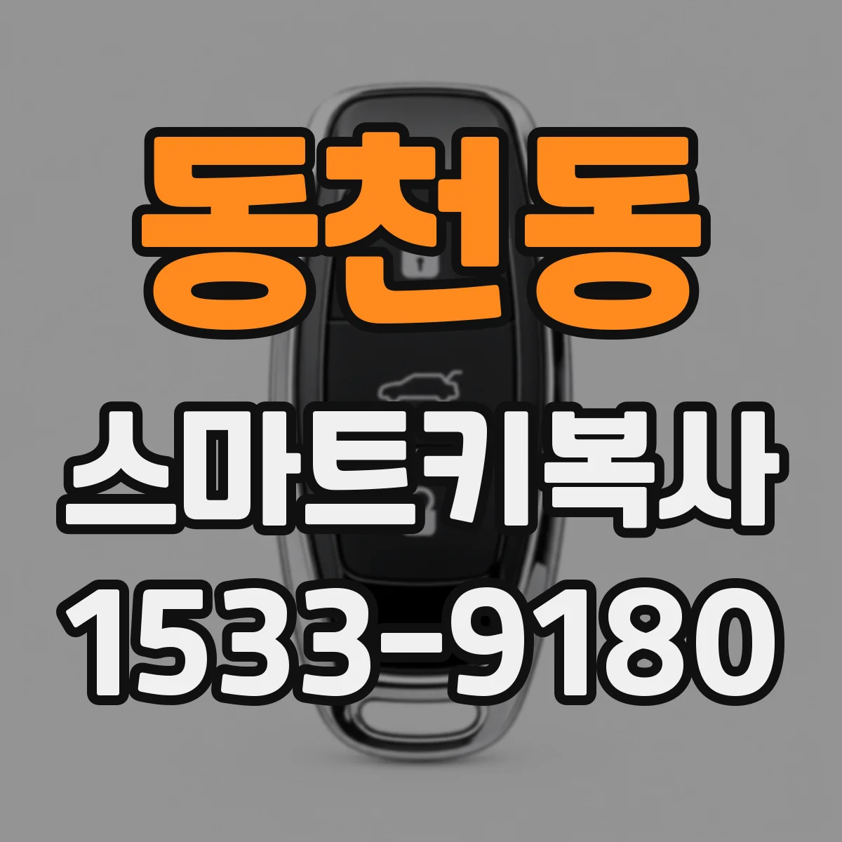 동천동 스마트키복사