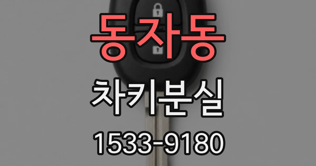 동자동 차키분실